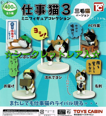 仕事猫ミニフィギュアコレクション3 三毛猫Ver.,ガチャガチャ 通販 在庫情報