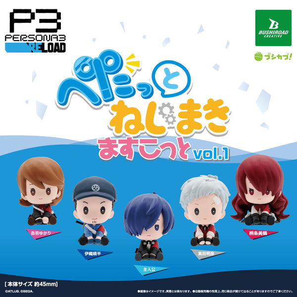 【8月予約】【送料無料】ペルソナ3 リロード ぺたっとねじまきますこっと vol.1 全5種 コンプリート