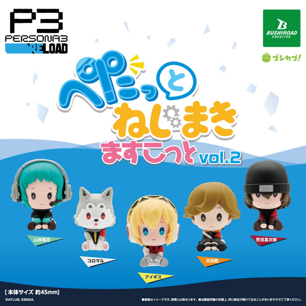 【8月予約】【送料無料】ペルソナ3 リロード ぺたっとねじまきますこっと vol.2 全5種 コンプリート