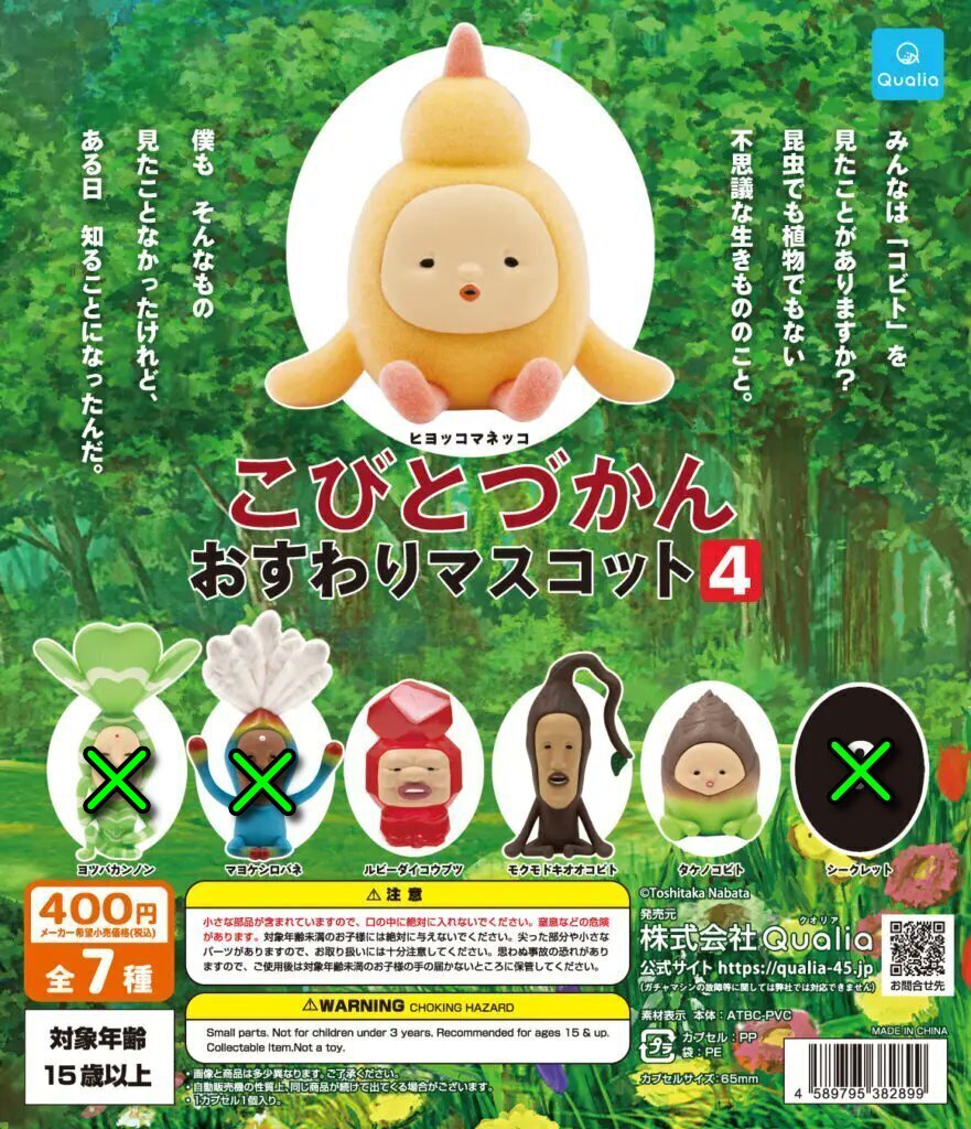 【送料無料】こびとづかん おすわりマスコット4  4種 セット