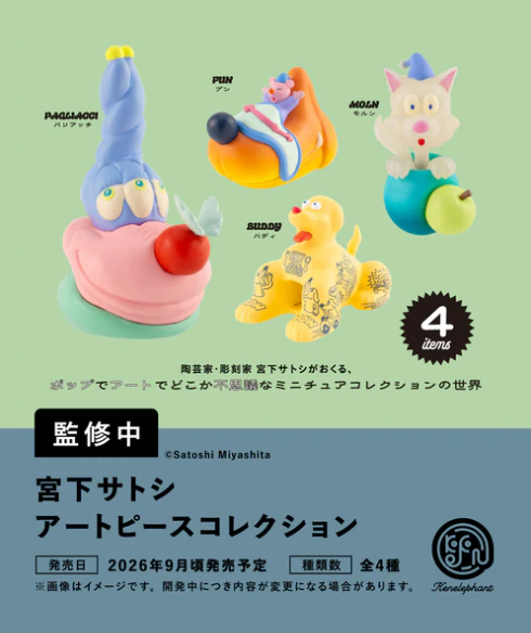 【9月予約】【送料無料】宮下サトシ アートピースコレクション 全4種 コンプリート