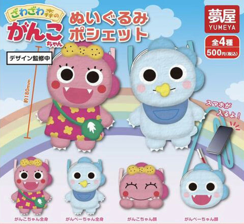 【8月予約】【送料無料】ざわざわ森のがんこちゃん ぬいぐるみポシェット 全4種 コンプリート,ガチャガチャ 通販 在庫情報