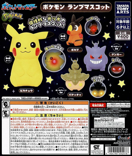 【送料無料】ポケモン ランプマスコット 1種 ピカチュウ