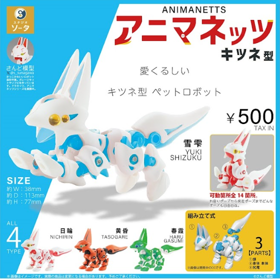送料無料】アニマネッツ キツネ型 全4種 コンプリート