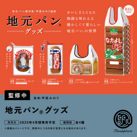 【4月予約】【送料無料】地元パン グッズ 全4種 コンプリート,ガチャガチャ 通販 在庫情報