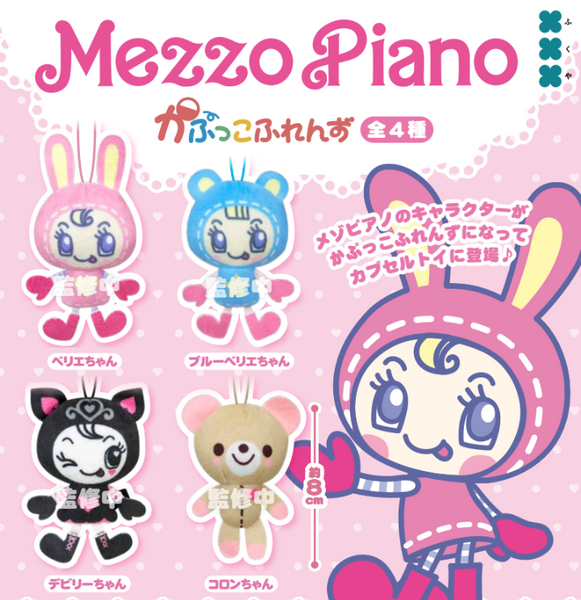 【5月予約】【送料無料】メゾピアノ かぷっこふれんず 全4種 コンプリート