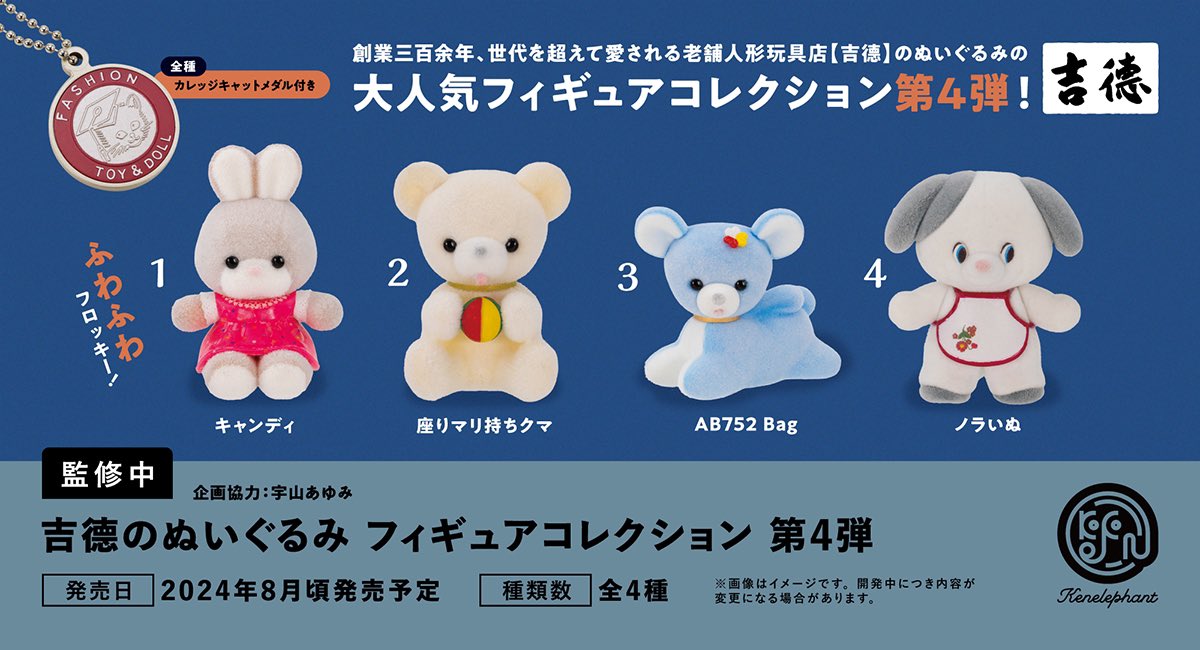 人気シリーズ「吉徳のぬいぐるみ フィギュアコレクション」の第4