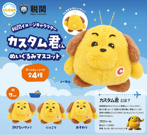 【12月予約】【送料無料】税関イメージキャラクター カスタム君 ぬいぐるみマスコット 全4種 コンプリート,ガチャガチャ 通販 在庫情報