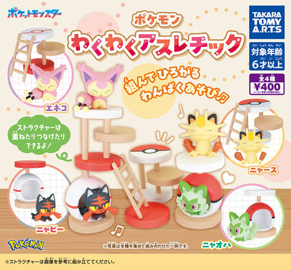 【3月予約】【送料無料】ポケモン わくわくアスレチック 全4種 コンプリート