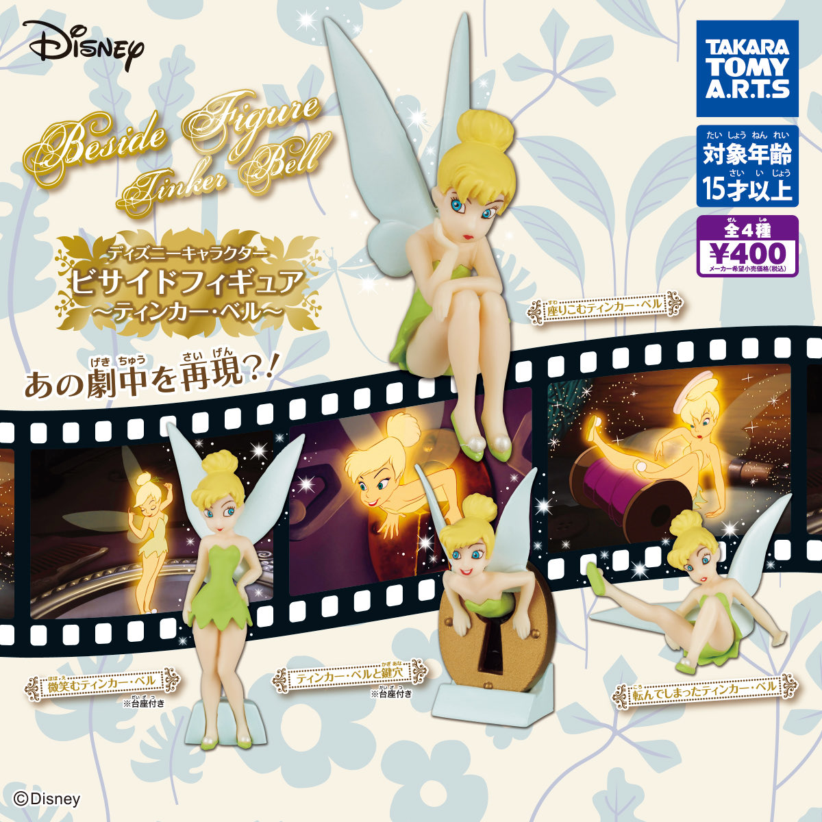 【送料無料】ディズニーキャラクター ビサイドフィギュア ティンカーベル 全4種 コンプリート