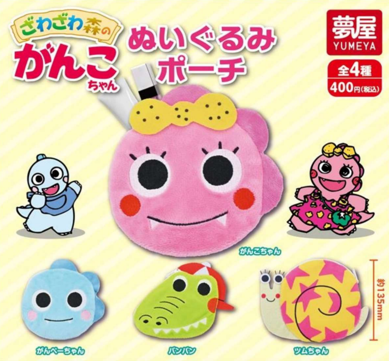 【12月予約】【送料無料】ざわざわ森のがんこちゃん ぬいぐるみポーチ 全4種 コンプリート
