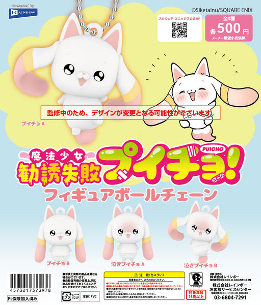 【7月予約】【送料無料】魔法少女勧誘失敗プイチョ！ フィギュアボールチェーン 全4種 コンプリート