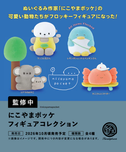 【10月予約】【送料無料】にこやまポッケ フィギュアコレクション 全4種 コンプリート