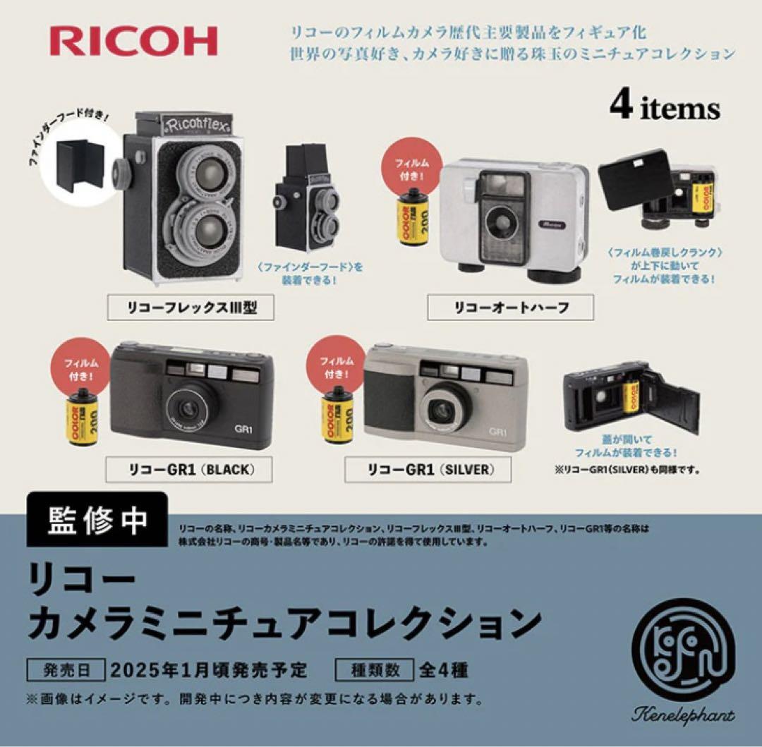 【1月予約】【送料無料】RICOH リコー カメラミニチュアコレクション 全4種 コンプリート