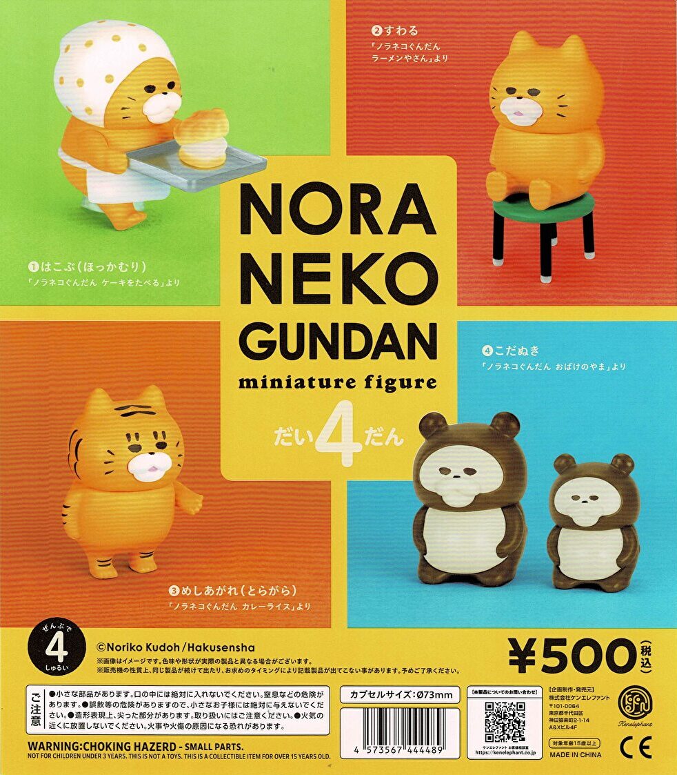 【送料無料】ノラネコぐんだん ミニチュアフィギュア 第4弾 カプセル版 全4種 コンプリート