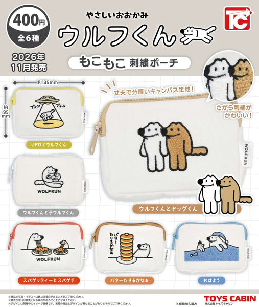 【11月予約】【送料無料】やさしいおおかみ ウルフくん もこもこ刺繍ポーチ 全4種 コンプリート