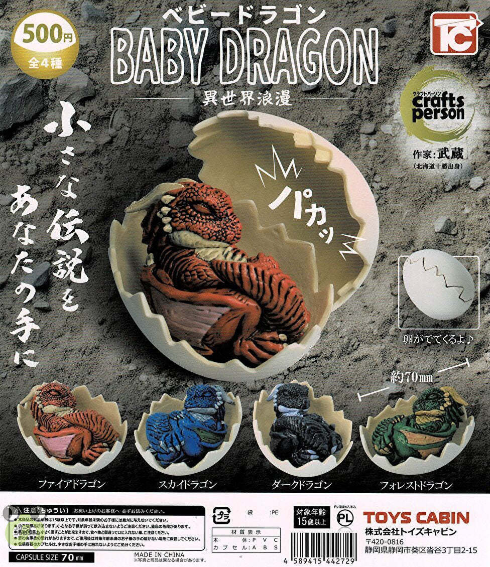 【送料無料】ベビードラゴン 異世界浪漫 全4種 コンプリート