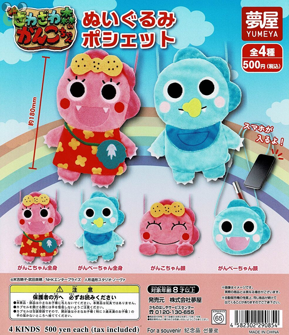 【送料無料】ざわざわ森のがんこちゃん ぬいぐるみポシェット 全4種 コンプリート