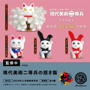 【11月予約】【送料無料】現代美術二等兵の招き猫 全4種 コンプリート