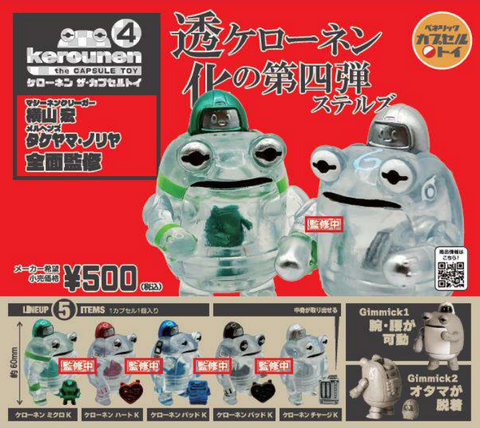 【1月予約】【送料無料】ケローネン ザ・カプセルトイ 4 全5種 コンプリート,ガチャガチャ 通販 在庫情報