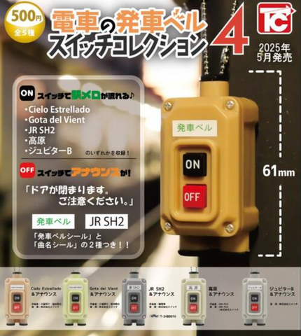 【5月予約】【送料無料】電車の発車ベルスイッチコレクション4 全5種 コンプリート,ガチャガチャ 通販 在庫情報