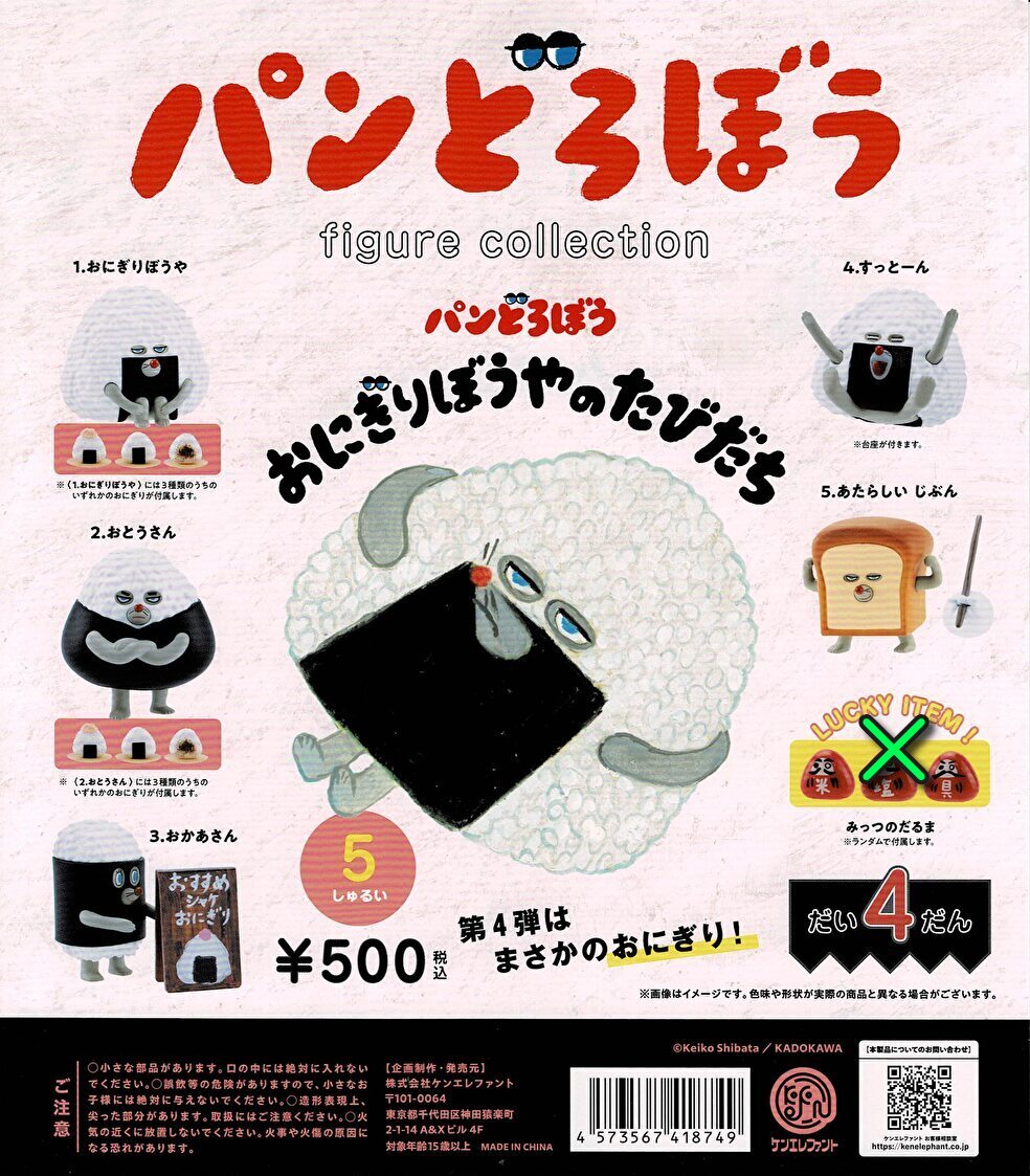 【送料無料】パンどろぼう フィギュアコレクション 第4弾 おにぎりぼうやのたびだち ラッキー除く 全5種 セット