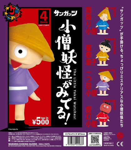 【送料無料】小僧妖怪がみてる！ カプセル版 全4種 コンプリート,ガチャガチャ 通販 在庫情報