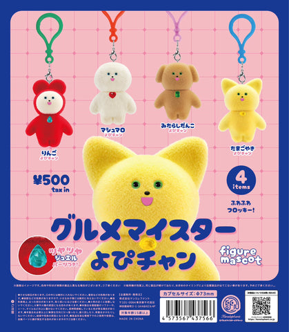 【送料無料】グルメマイスターよぴちゃん フィギュアマスコット カプセル版 全4種 コンプリート,ガチャガチャ 通販 在庫情報