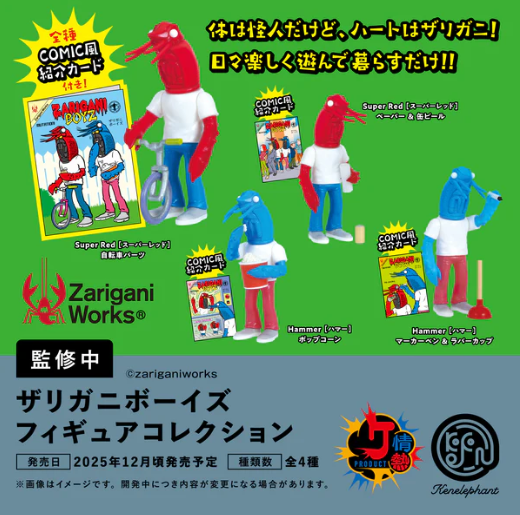 【12月予約】【送料無料】ザリガニボーイズ フィギュアコレクション 全4種 コンプリート