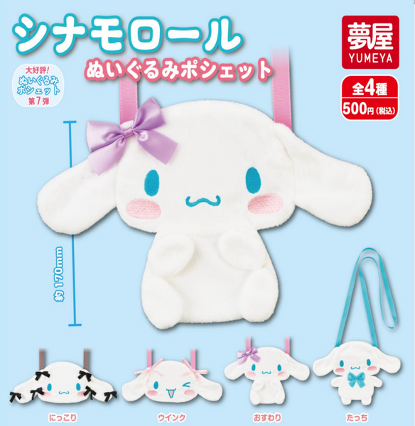 【7月予約】【送料無料】シナモロール ぬいぐるみポシェット 全4種 コンプリート