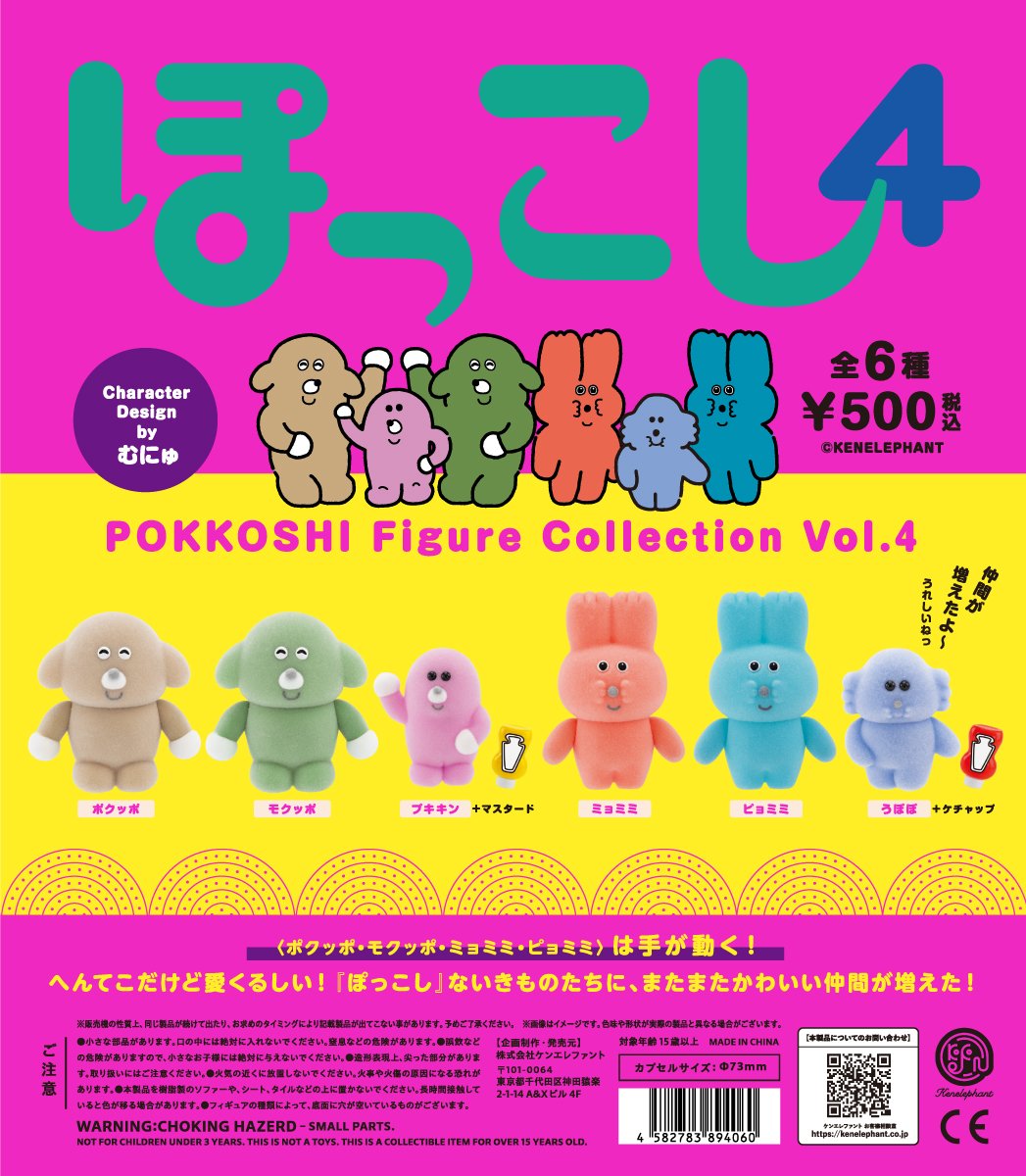 【送料無料】ぽっこし フィギュアコレクション 第4弾 カプセル版 全6種 コンプリート