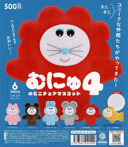 【送料無料】むにゅのミニチュアマスコット 第4弾 カプセル版 全6種 コンプリート,ガチャガチャ 通販 在庫情報
