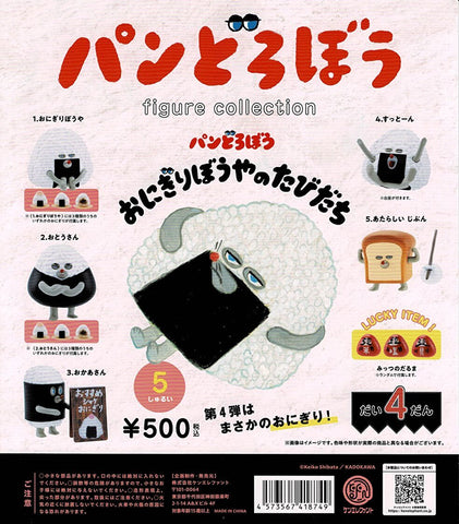 【送料無料】パンどろぼう フィギュアコレクション 第4弾 おにぎりぼうやのたびだち ラッキー入 全6種 コンプリート,ガチャガチャ 通販 在庫情報