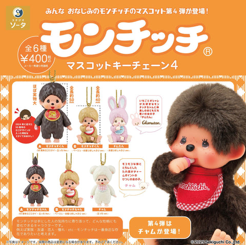 【10月予約】【送料無料】モンチッチ マスコットキーチェーン4 全6種 コンプリート,ガチャガチャ 通販 在庫情報