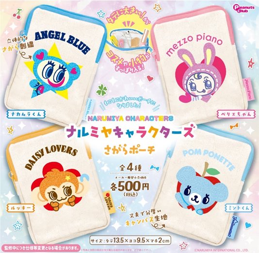 【7月予約】【送料無料】ナルミヤキャラクターズ さがらポーチ 全4種 コンプリート