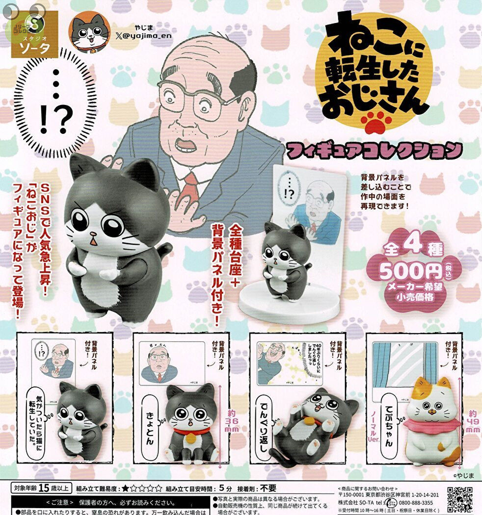 送料無料】ねこに転生したおじさん フィギュアコレクション 全4
