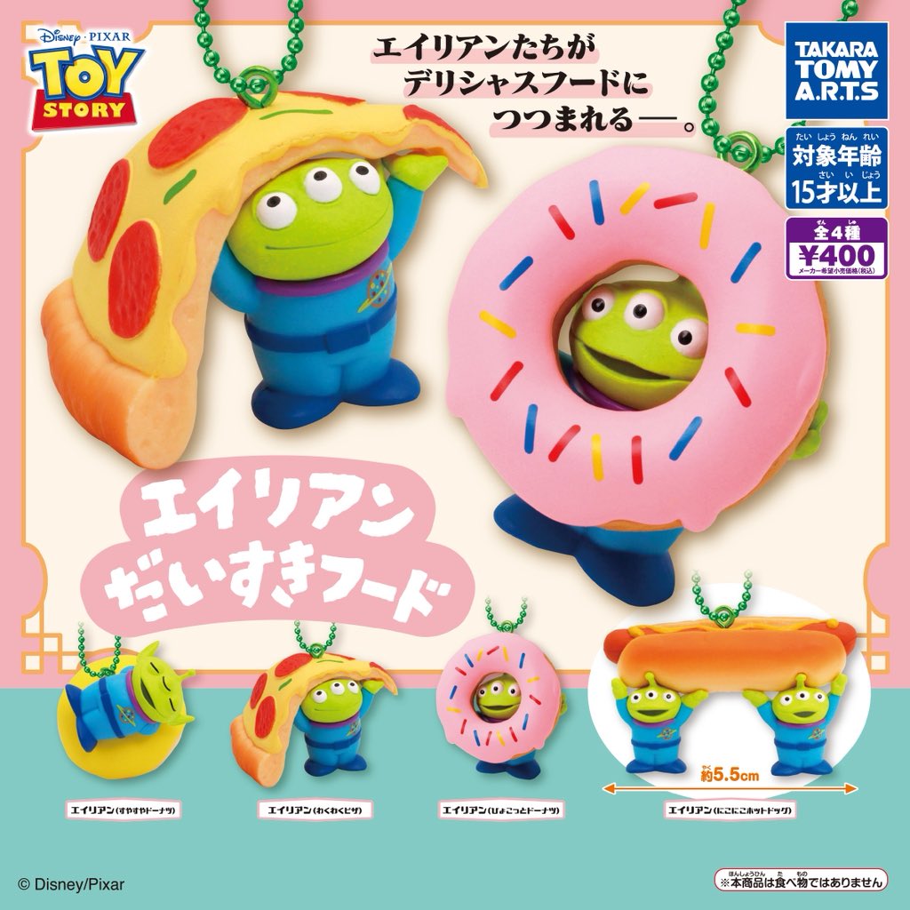 送料無料】ピクサー エイリアン だいすきフード 全4種 コンプリート