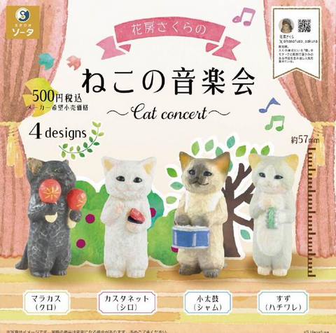 【9月予約】【送料無料】花房さくらのねこの音楽会 カプセル版 全4種 コンプリート,ガチャガチャ 通販 在庫情報