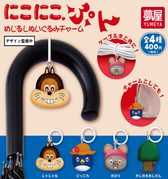 【7月予約】【送料無料】にこにこぷん めじるしぬいぐるみチャーム 全4種 コンプリート