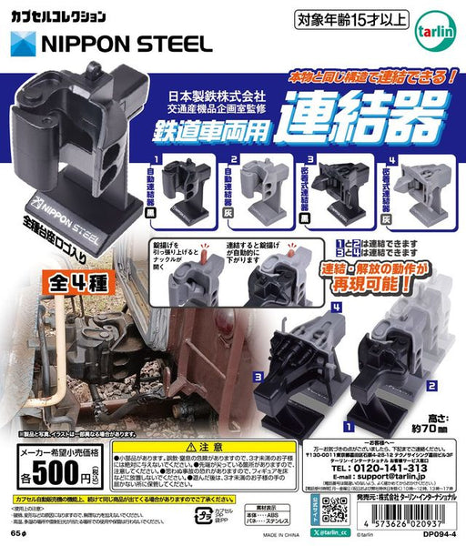【6月再販予約】【送料無料】日本製鉄株式会社 交通産機品企画室監修 鉄道車両用連結器 全4種 コンプリート