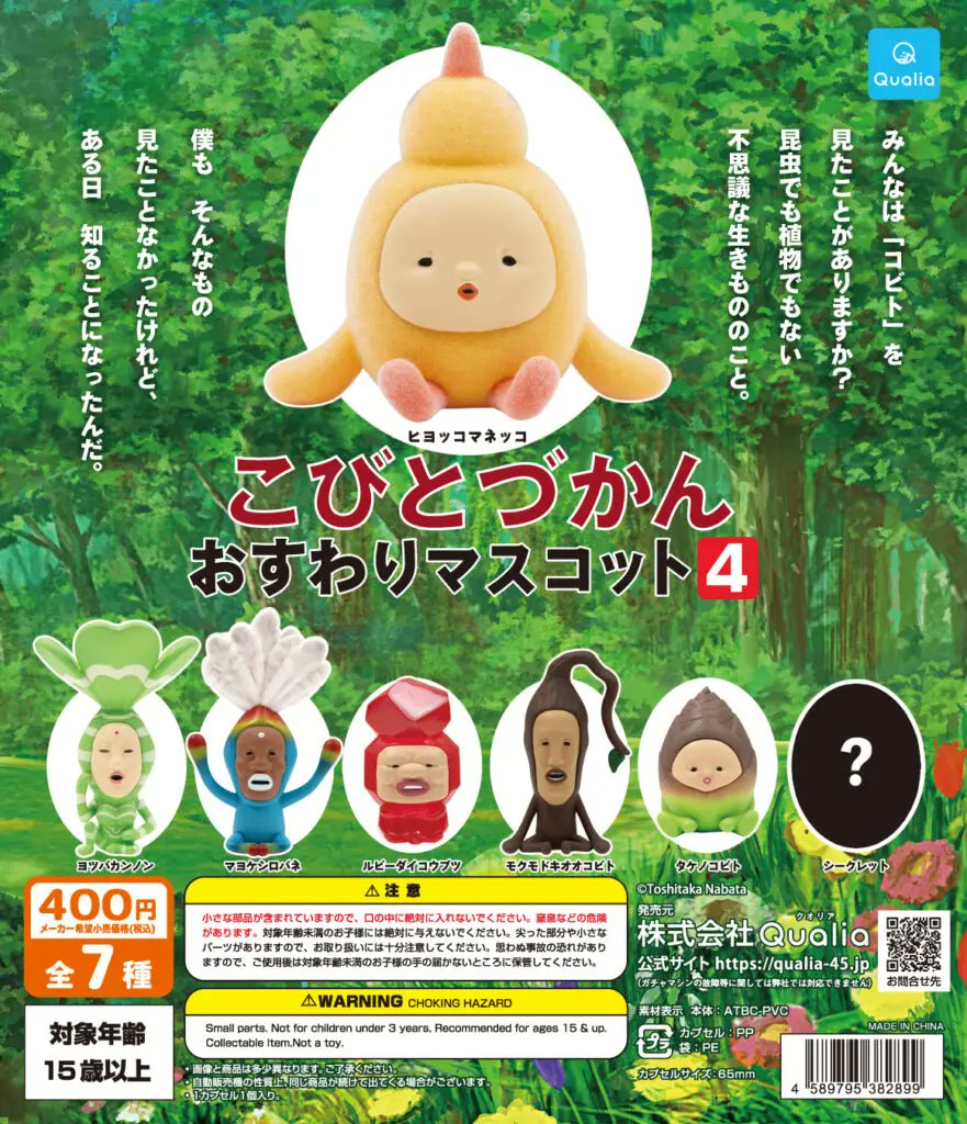 【送料無料】こびとづかん おすわりマスコット4 シークレット入 全7種 コンプリート