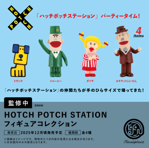 【12月予約】【送料無料】ハッチポッチステーション フィギュアコレクション 全4種 コンプリート