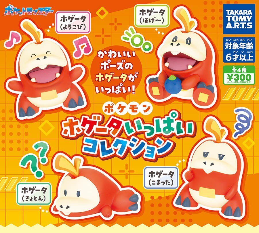 【9月予約】【送料無料】ポケモン ホゲータいっぱいコレクション 全4種 コンプリート