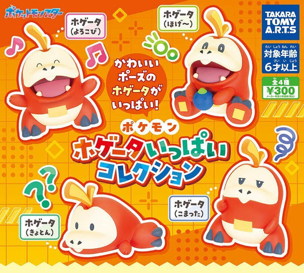 【9月予約】【送料無料】ポケモン ホゲータいっぱいコレクション 全4種 コンプリート