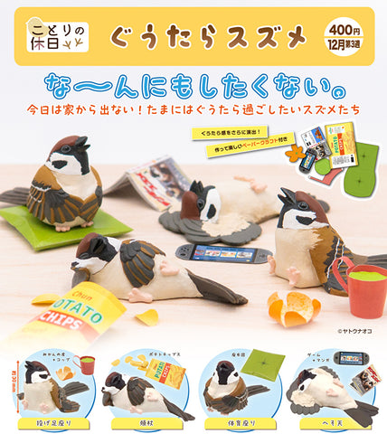 【12月予約】【送料無料】 ことりの休日 ぐうたらスズメ 全4種 コンプリート,ガチャガチャ 通販 在庫情報