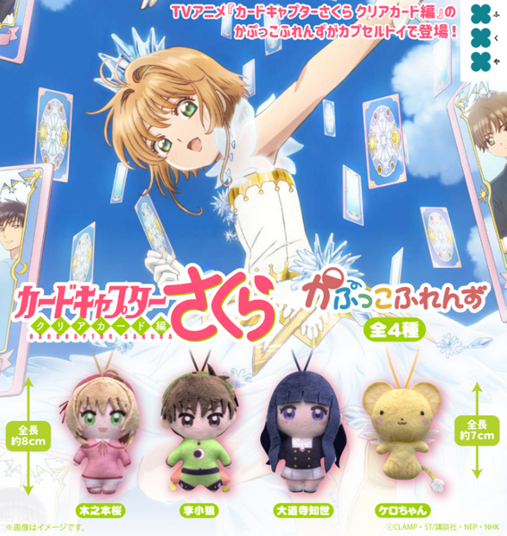 【9月予約】【送料無料】カードキャプターさくら かぷっこふれんず 全4種 コンプリート