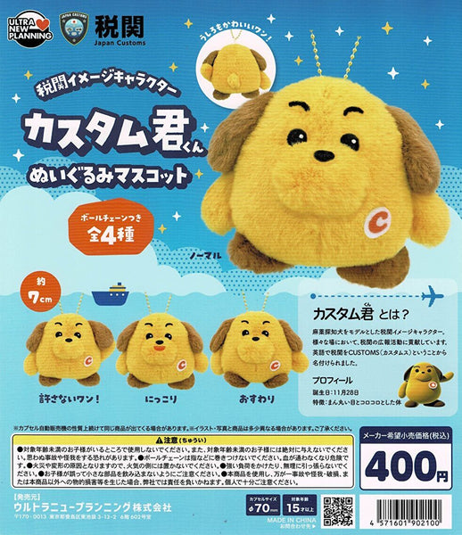 送料無料】税関イメージキャラクター カスタム君 ぬいぐるみマスコット