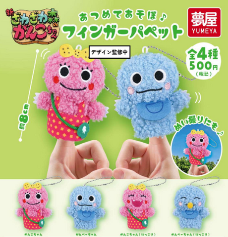 【1月予約】【送料無料】 ざわざわ森のがんこちゃん あつめてあそぼ フィンガーパペット 全4種 コンプリート,ガチャガチャ 通販 在庫情報