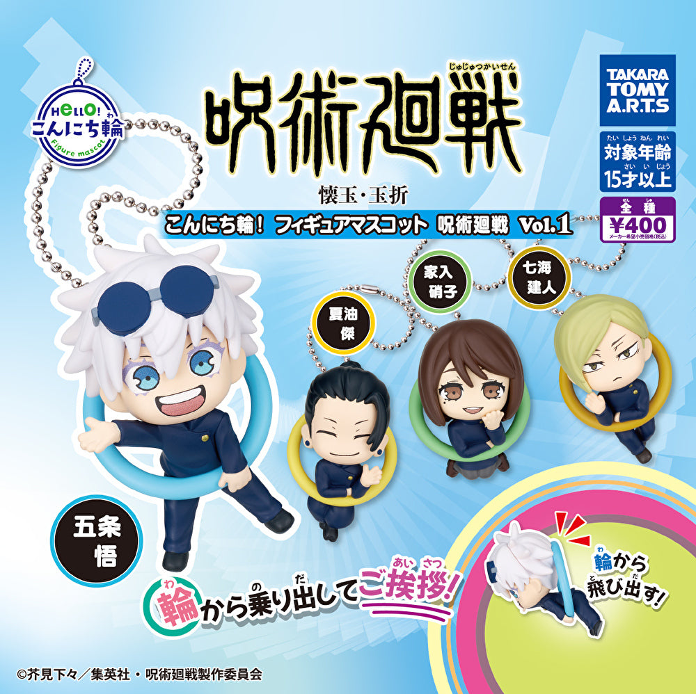 【送料無料】 こんにち輪！フィギュアマスコット 呪術廻戦 全4種 コンプリート
