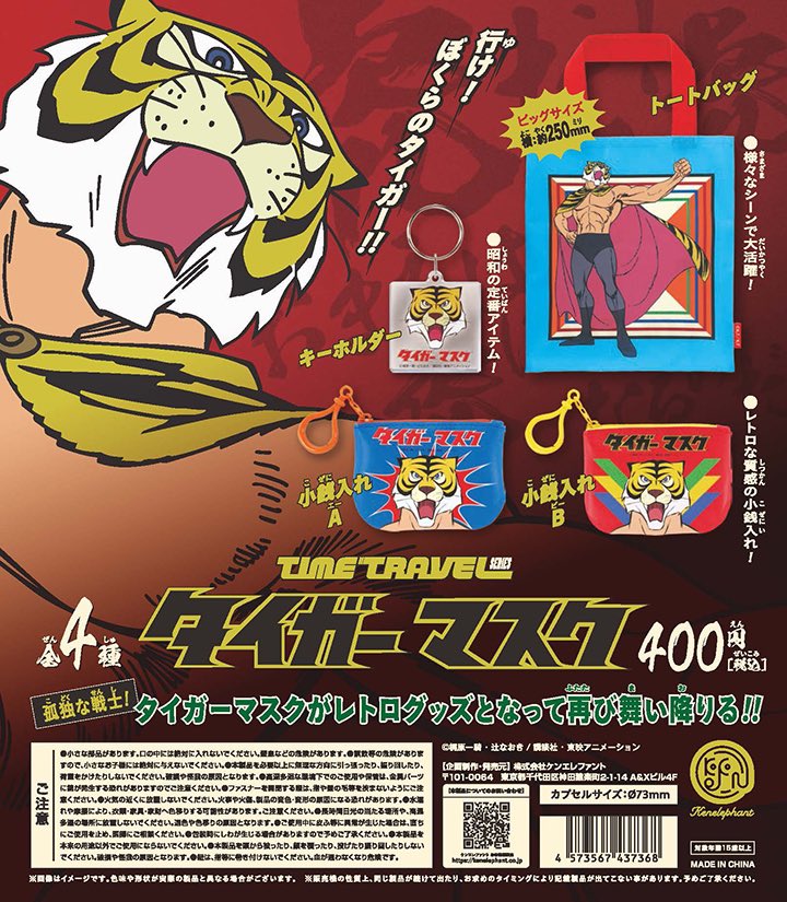 【送料無料】タイムトラベルシリーズ タイガーマスク 全4種 コンプリート